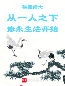 橫推諸天從一人之下修永生法開(kāi)始
