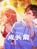 成长前在线阅读
