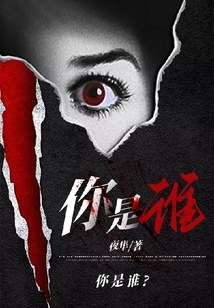 你是誰