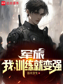 軍旅：我，訓(xùn)練就變強