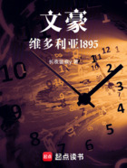 文豪：维多利亚1895在线阅读