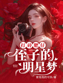 打碎肥仔侄子的明星夢