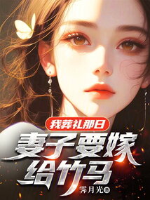 我葬禮那日，妻子要嫁給竹馬