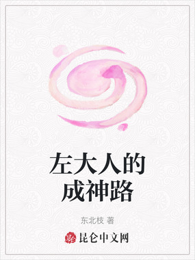 左大人的成神路在线阅读