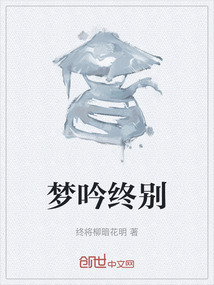 夢吟終別
