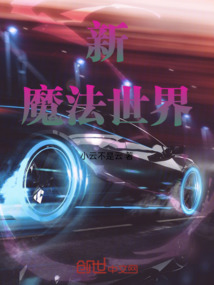 新魔法世界