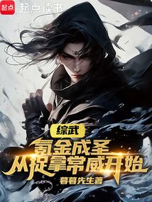 綜武：氪金成圣，從捉拿常威開始