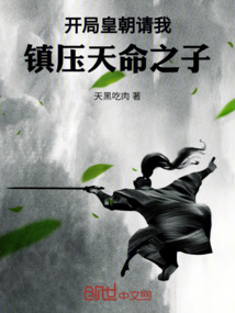 開局皇朝請我鎮(zhèn)壓天命之子