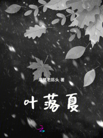 葉落夏
