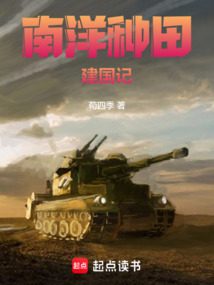 南洋種田建國記