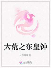 大荒之東皇鐘