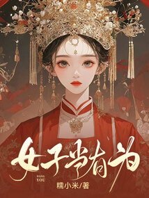 女子当有为