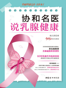 協和名醫說乳腺健康