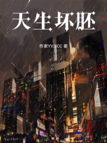 天生壞胚