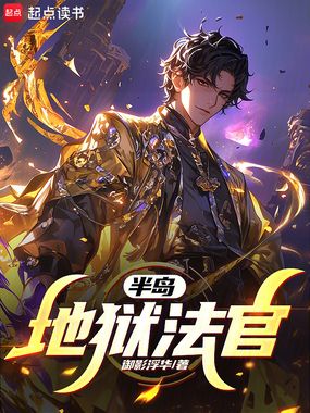 半岛:地狱法官在线阅读