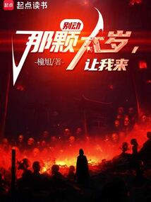 别动那颗太岁,让我来 cover