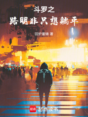 斗罗之路明非只想躺平在线阅读