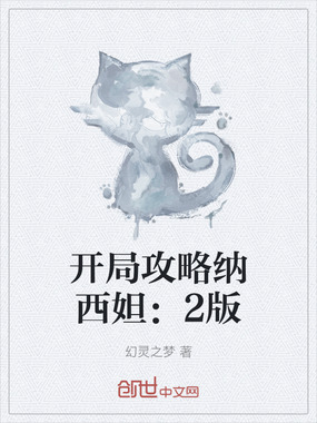 开局攻略纳西妲:2版在线阅读