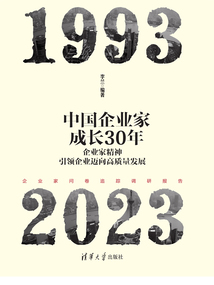 中國企業家成長30年:企業家精神引領企業邁向高質量發展