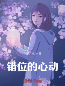 錯位的心動