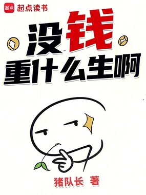 没钱重什么生啊在线阅读