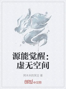 源能觉醒：虚无空间最新章节全文无弹窗在线阅读-QQ阅读武侠男生网