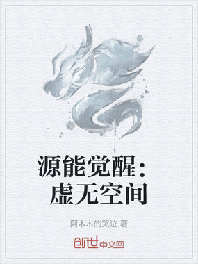 源能觉醒：虚无空间在线阅读