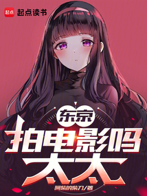 東京：拍電影嗎，太太