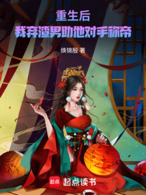 重生后，我棄渣男助他對手稱帝
