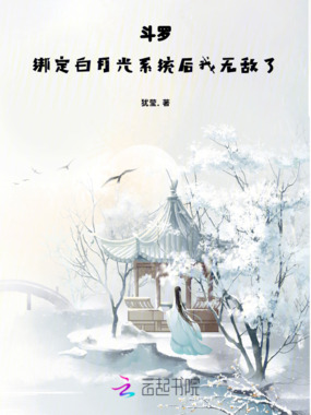 斗罗:绑定白月光系统后我无敌了在线阅读