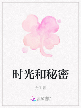 时光和秘密在线阅读