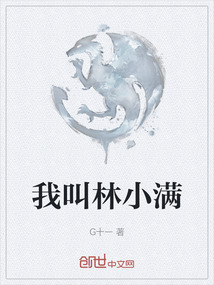 我叫林小滿