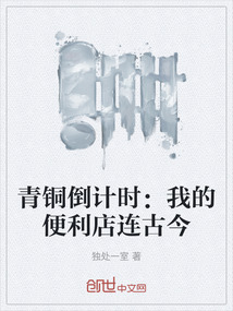 青銅倒計時：我的便利店連古今
