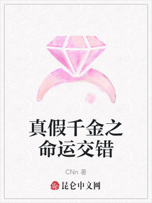 真假千金之命運交錯