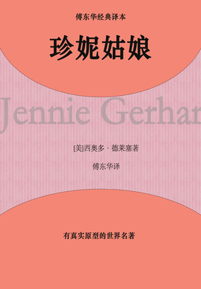 珍妮姑娘（傅东华经典译本）在线阅读