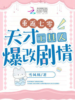 重返七零:天才工具人爆改剧情在线阅读