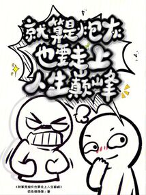 就算是炮灰也要走上人生巔峰