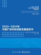 2023—2024年中国产业科技创新发展蓝皮书