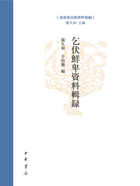 乞伏鲜卑资料辑录：东胡系民族资料汇编在线阅读