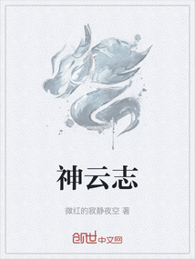 神云志