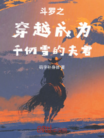 斗羅之穿越成為千仞雪的夫君