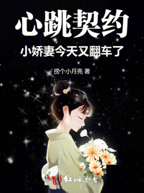 心跳契约:小娇妻今天又翻车了在线阅读