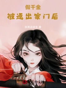 After the Fake Daughter Was Kicked Out of the House