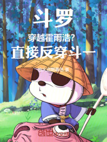 斗羅：穿越霍雨浩？直接反穿斗一