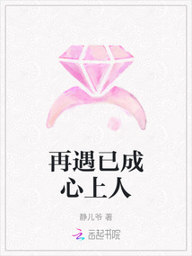 再遇已成心上人