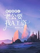 怀孕辞职后,老公要我A工资在线阅读