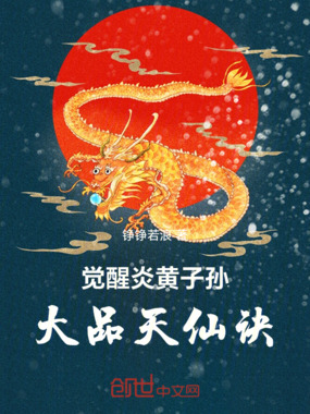 觉醒炎黄子孙，大品天仙诀在线阅读