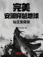 完美:安澜穿越地球,仙王变保安在线阅读