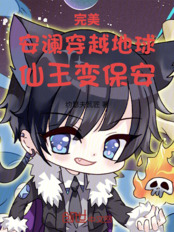 完美:安澜穿越地球,仙王变保安在线阅读