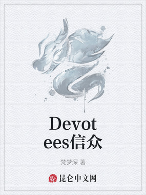 Devotees信众在线阅读
